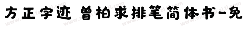 方正字迹 曾柏求排笔简体书字体转换